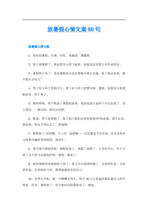 放暑假心情文案80句