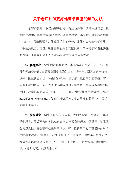 关于老师如何更好地调节课堂气氛的方法