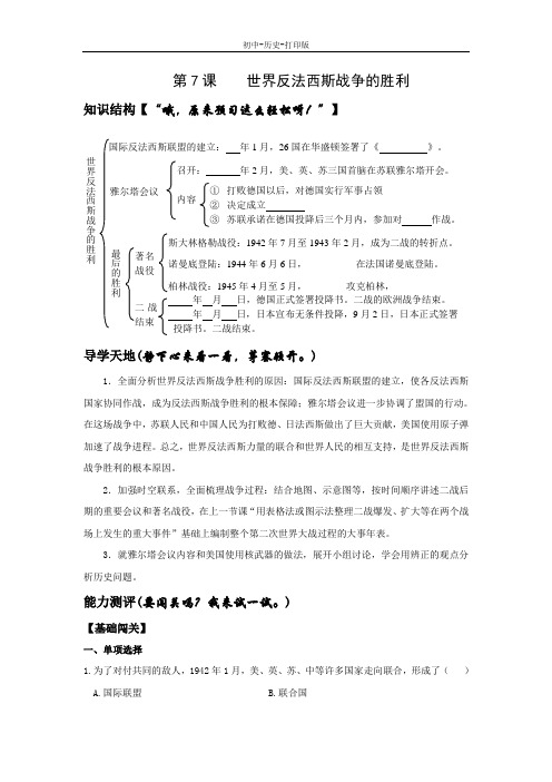 人教版-历史-九年级下册-第7课 世界反法西斯战争的胜利 练习