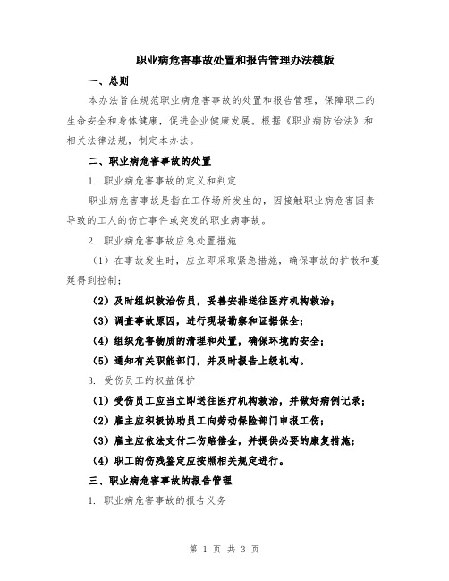 职业病危害事故处置和报告管理办法模版