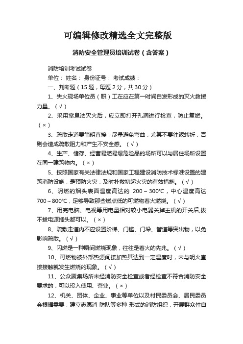 消防安全管理员培训试卷(含答案)【可编辑全文】