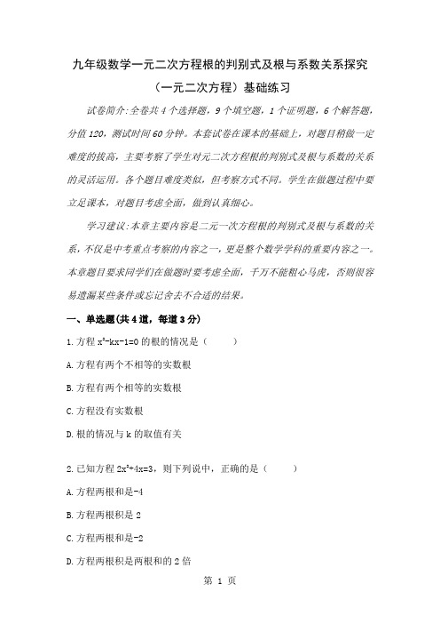 九级数学一元二次方程根的判别式及根与系数关系探究(一元二次方程)基础练习-4页精选文档