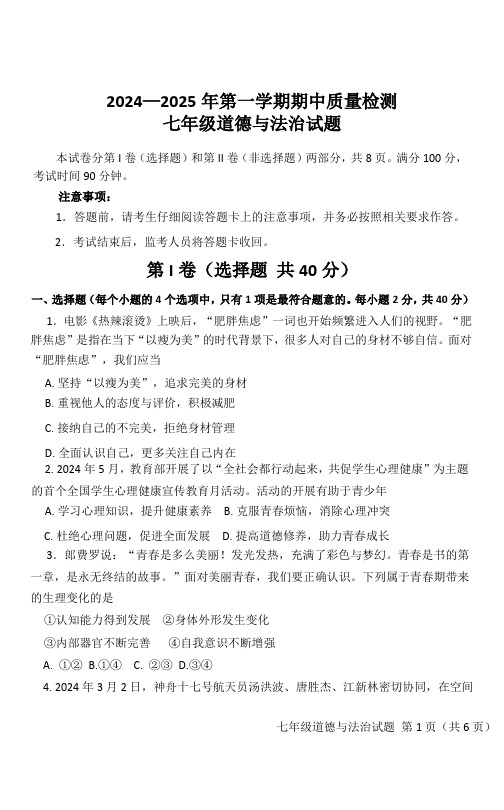 2024—2025年第一学期期中质量检测七年级道德与法治试题