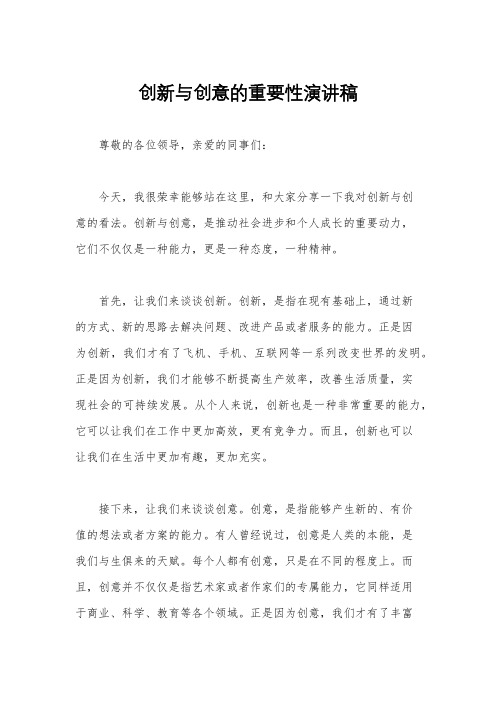 创新与创意的重要性演讲稿