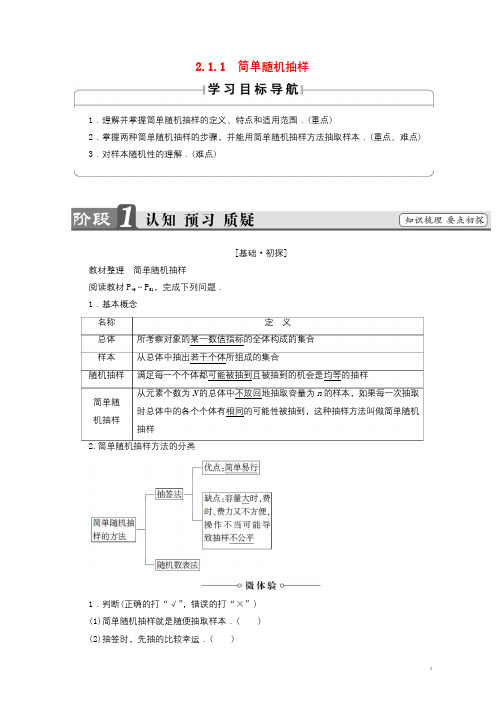 2018版高中数学第二章统计2.1.1简单随机抽样学案新人教B版必修3201707182115