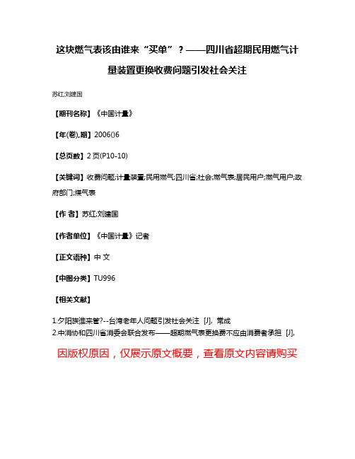 这块燃气表该由谁来“买单”?——四川省超期民用燃气计量装置更换收费问题引发社会关注