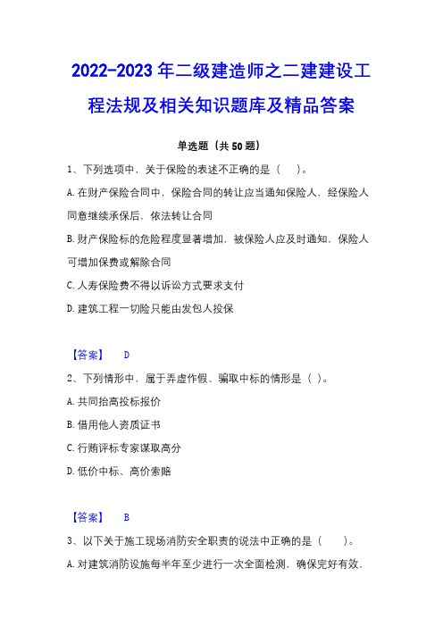 2022-2023年二级建造师之二建建设工程法规及相关知识题库及精品答案