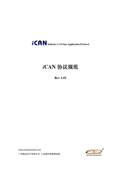 iCAN 协议规范