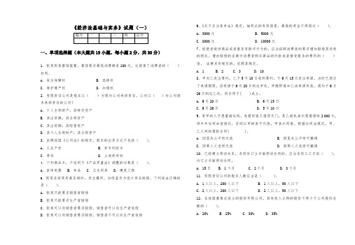 《经济法基础与实务》期末考试试卷3套含答案(大学期末复习资料)