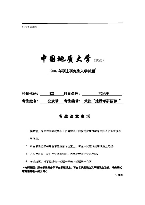 2007中国地质大学(武汉)821沉积学考研试题