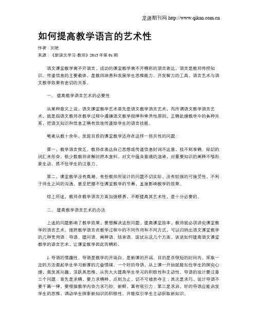 如何提高教学语言的艺术性