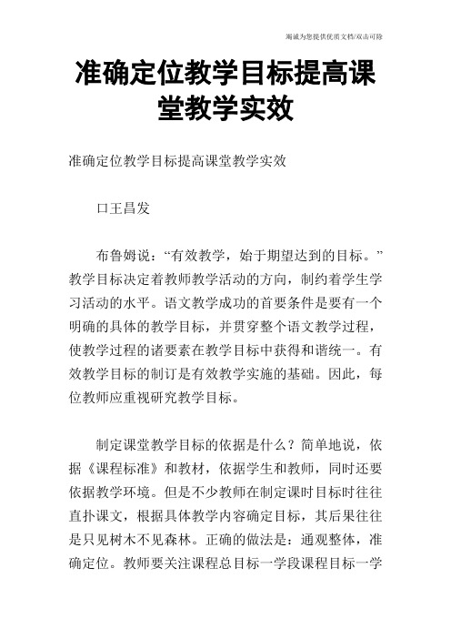 准确定位教学目标提高课堂教学实效