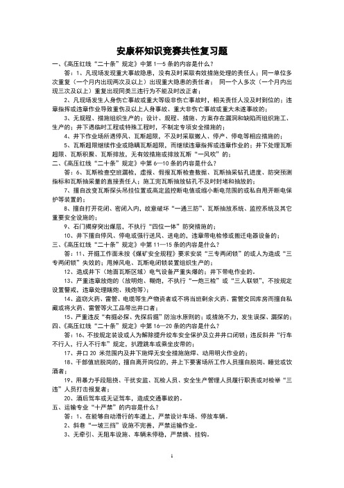 安康杯知识竞赛复习题(安监处提供)