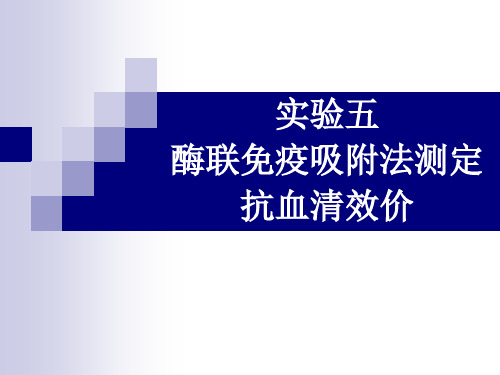 生化实验五酶联免疫吸附法测定抗血清效价