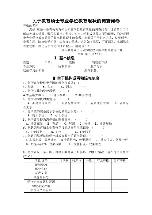 关于教育硕士专业学位教育现状的调查问卷