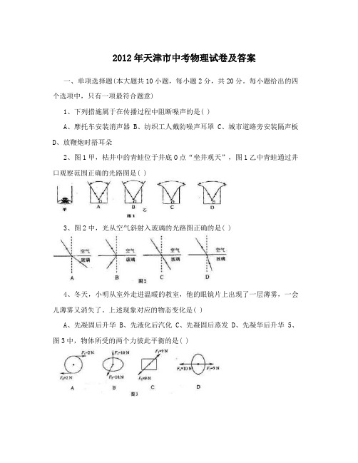 2012年天津市中考物理试卷及答案