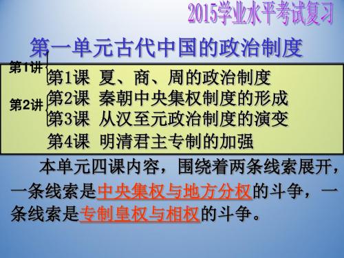 山东省宁阳四中高二历史(岳麓版)学业水平考试复习必修一课件第1讲夏商西周的政治制度和秦朝中央集权制度