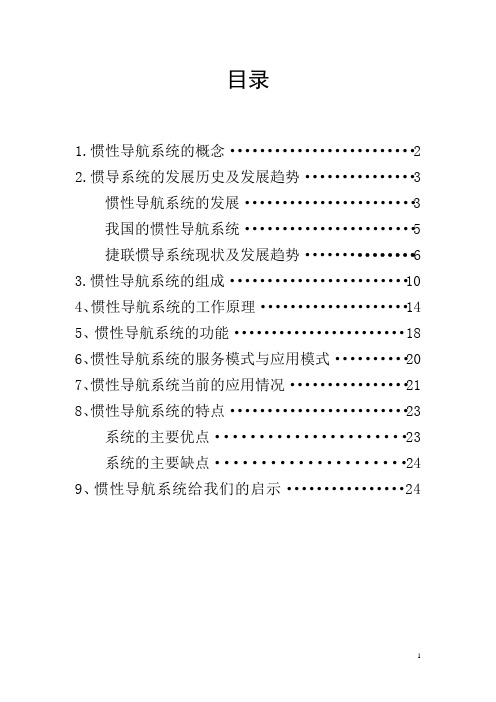 二、惯导系统的发展历史及发展趋势