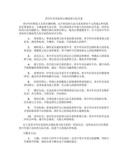 青少年应该如何正确处理人际关系