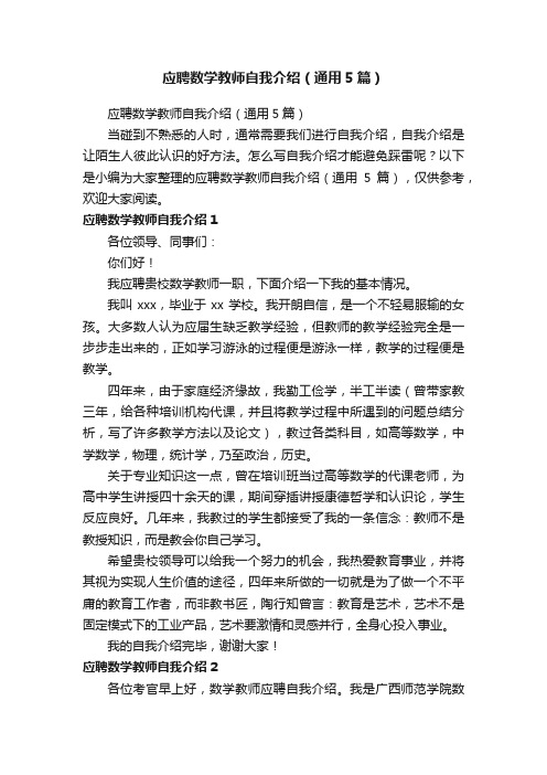 应聘数学教师自我介绍（通用5篇）