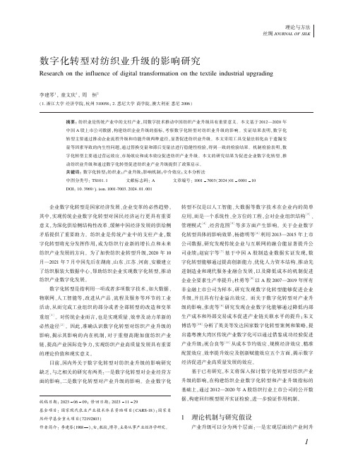 数字化转型对纺织业升级的影响研究