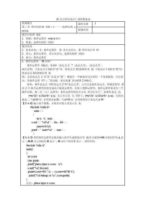 08《C语言程序设计》教案第三章程序的控制结构—选择结构switch