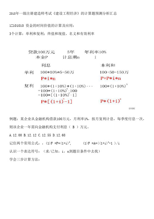 2018年一级注册建造师考试《建设工程经济》的计算题预测分析