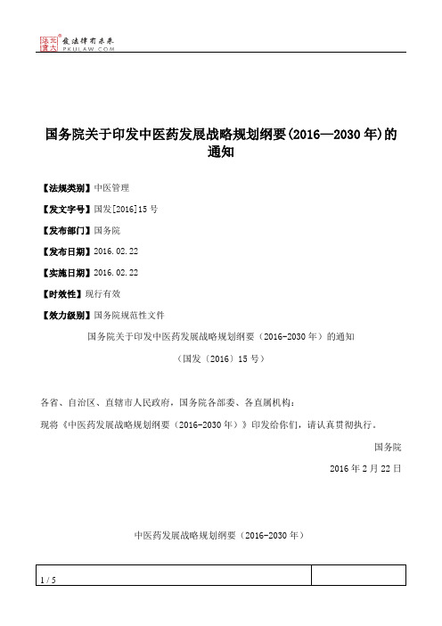 国务院关于印发中医药发展战略规划纲要(2016—2030年)的通知