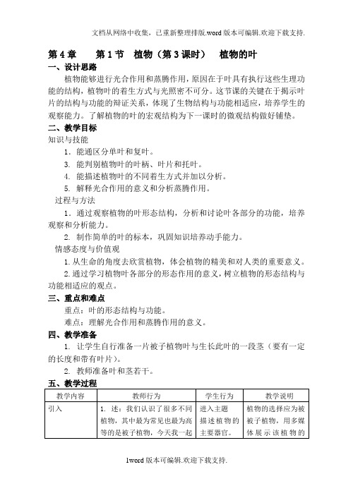 沪教版生命科学第二册第1节植物教案