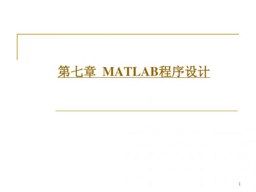 第七章 MATLAB程序设计