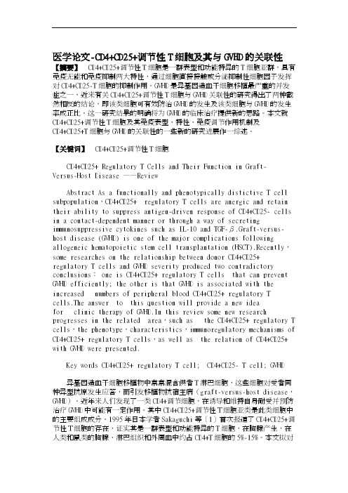 医学论文-CD4+CD25+调节性T细胞及其与GVHD的关联性