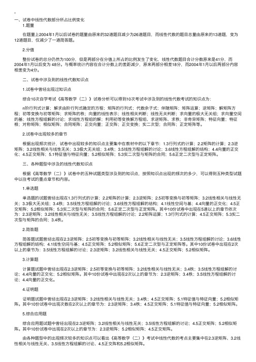 《高等数学（二）》中线性代数部分考题分析