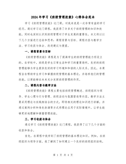 2024年学习《班级管理技能》心得体会范本(2篇)