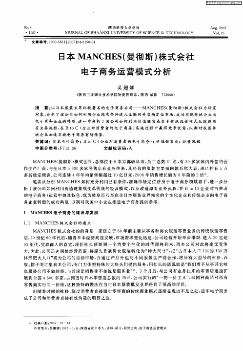 日本MANCHES(曼彻斯)株式会社电子商务运营模式分析