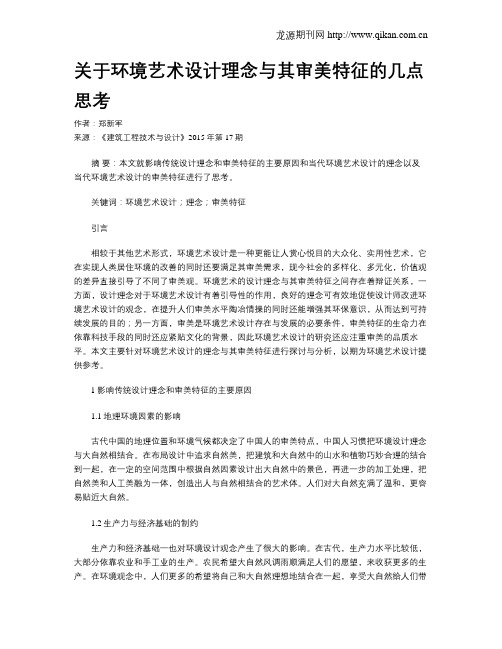 关于环境艺术设计理念与其审美特征的几点思考