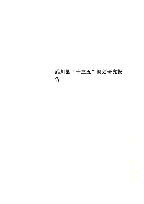 武川县“十三五”规划研究报告