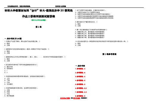 吉林大学智慧树知到“会计”吉大-微观经济学20春离线作业二答案网课测试题答案卷5