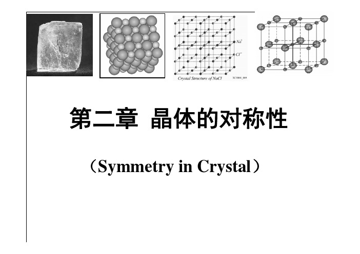 晶体学基础第二章-课件1