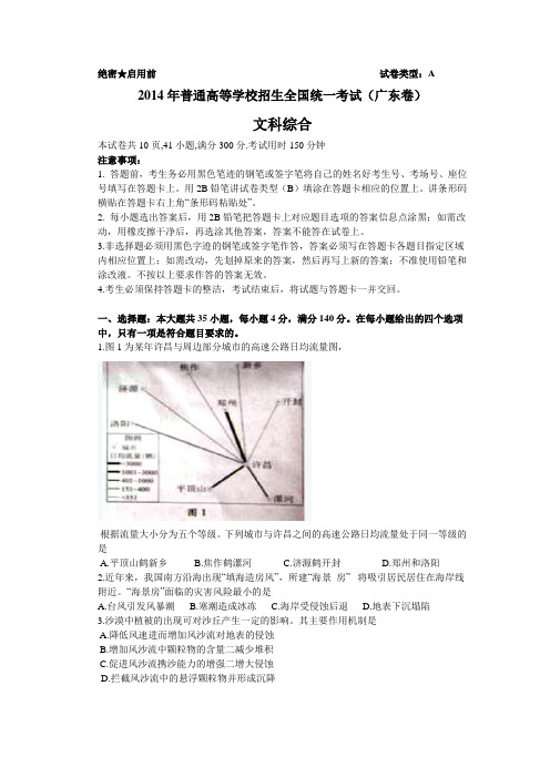 2014年普通高等学校招生全国统一考试(广东卷)文综以及答案