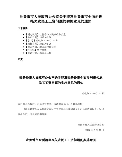 吐鲁番市人民政府办公室关于印发吐鲁番市全面治理拖欠农民工工资问题的实施意见的通知