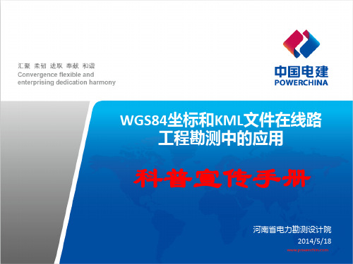 WGS84坐标和KML文件在线路勘测中的应用