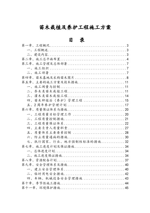 苗木栽植及养护工程施工方案