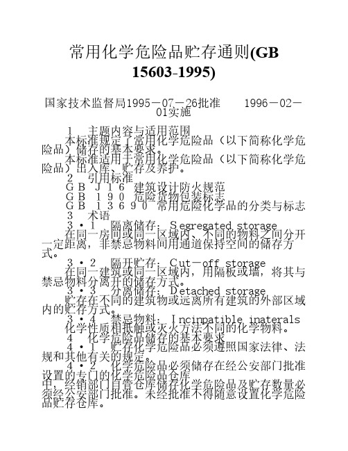 15603-1995《常用化学危险品贮存通则》