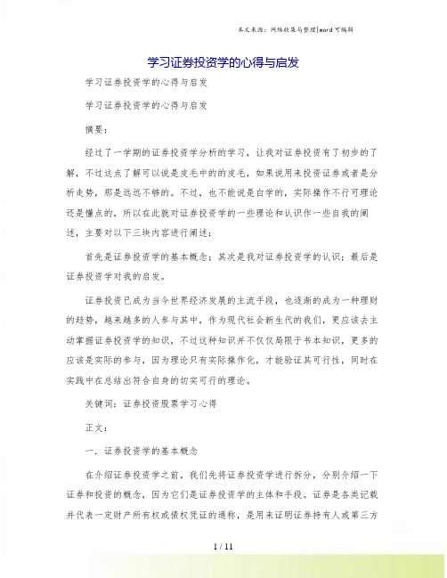 学习证券投资学的心得与启发