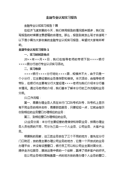 金融专业认知实习报告