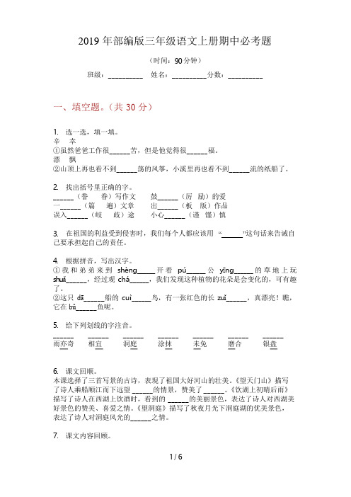 2019年部编版三年级语文上册期中必考题