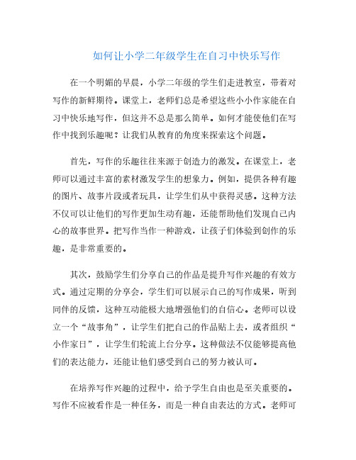 如何让小学二年级学生在自习中快乐写作