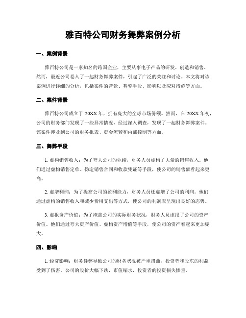 雅百特公司财务舞弊案例分析