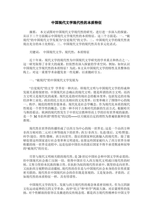 中国现代文学现代性的本质特征