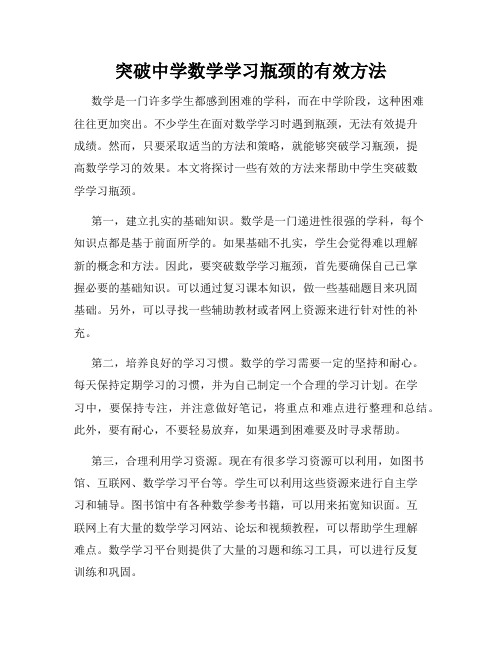 突破中学数学学习瓶颈的有效方法